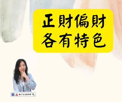 正財偏財性質缺點改進