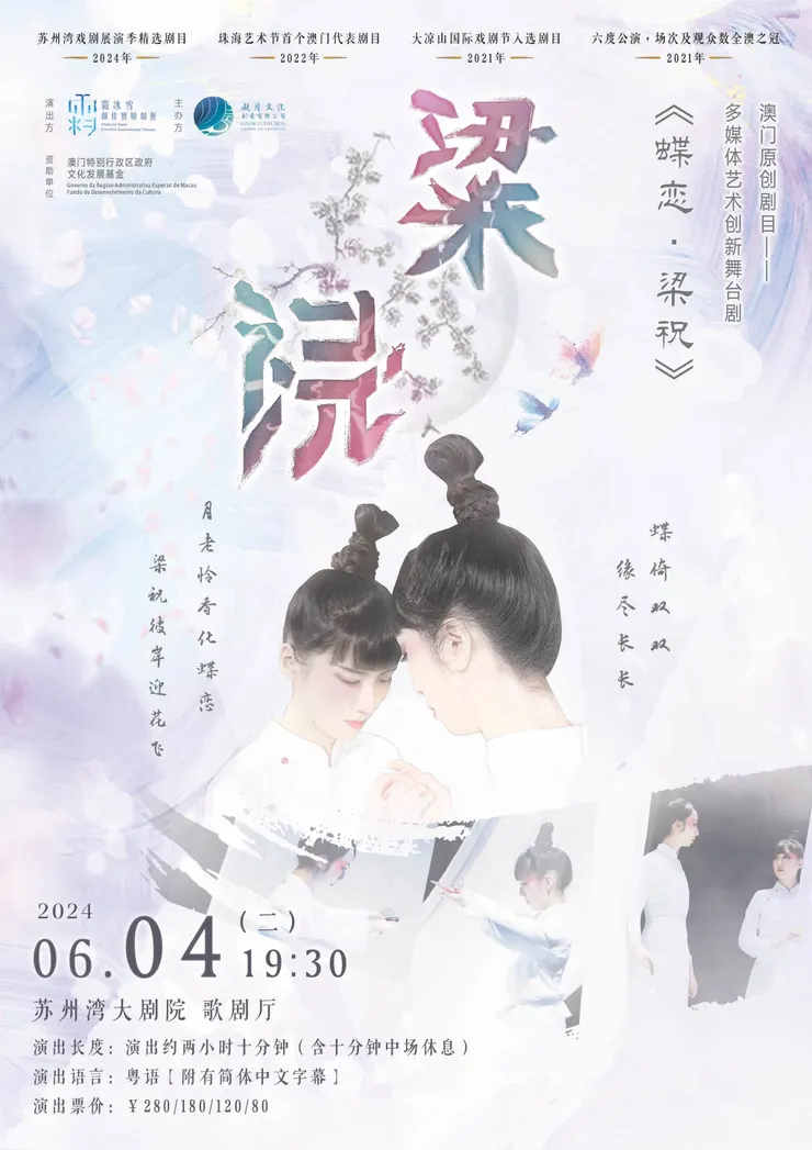 《蝶戀．梁祝》活動海報