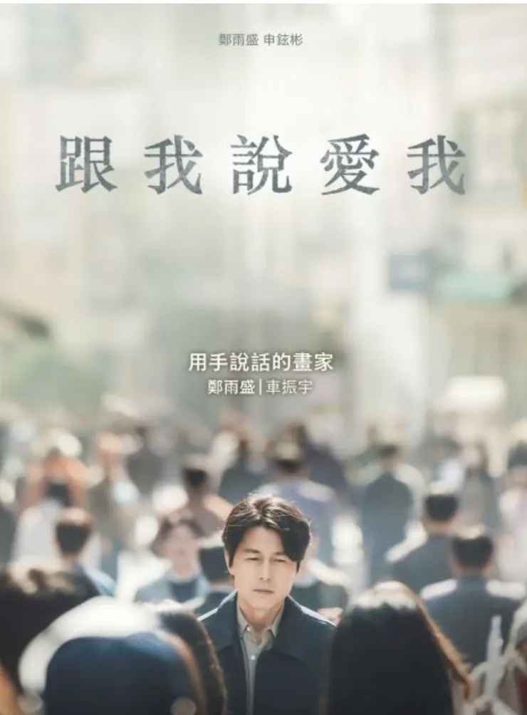 韓劇跟我説愛我  鄭宇盛