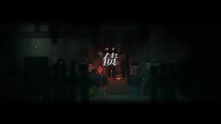 序章:債(债)《煙火(烟火)》