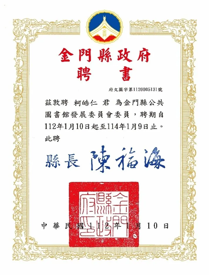 金門縣公共圖書館發展委員會聘書