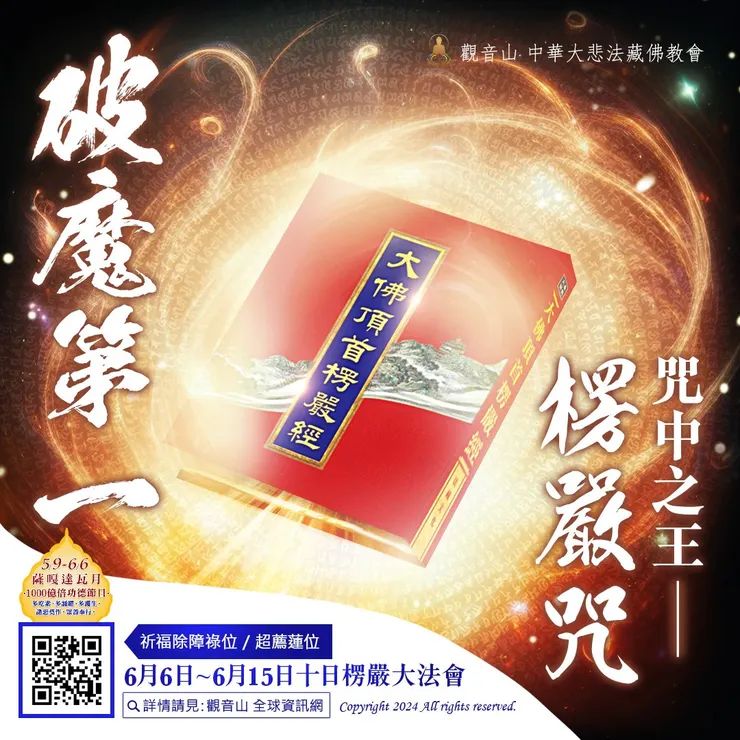 破魔第一、咒中之王──〈楞嚴咒〉