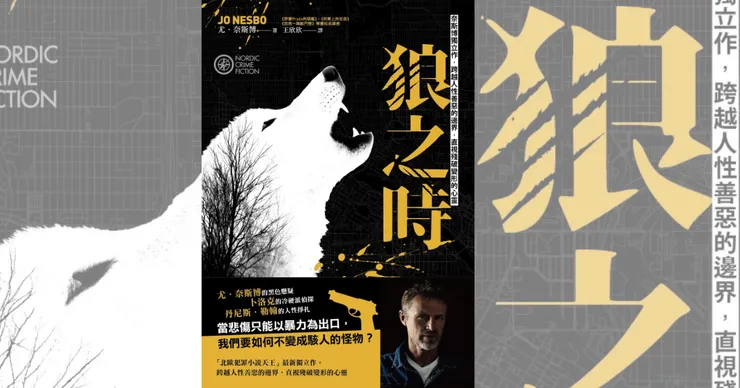 狼之時