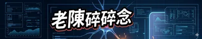 「老陳的獨特知識：50 歲的重啟實驗室」