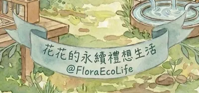 花花的永續禮想生活
