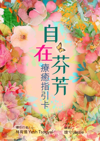 自在芬芳療癒指引卡