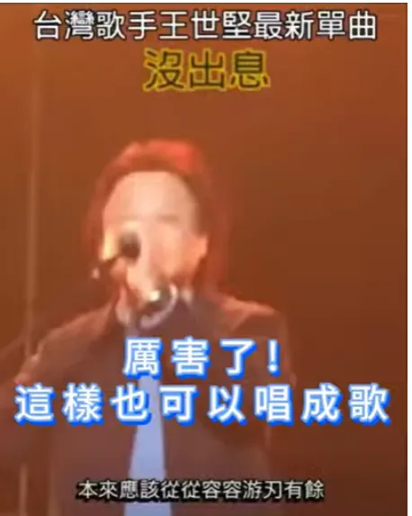 #王世堅爆紅金曲( 原汁原味 現場演唱 )  #綠了那麼久終於紅了 