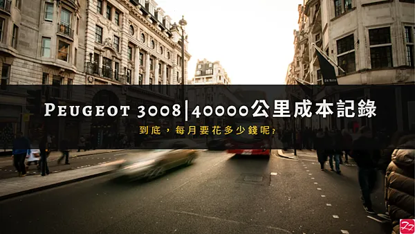 寶獅｜PEUGEOT 3008 四萬公里油耗／保養／養車成本分享