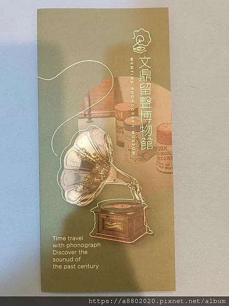 文鼎留聲博物館DM