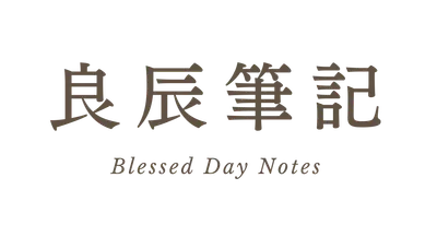 追蹤良辰筆記IG吧！