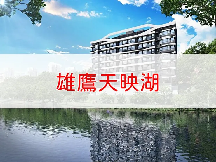 【新北】汐止區 | 雄鷹天映湖 | 二房(28~31坪)、三房(38~47坪)、1+1房(23坪)
