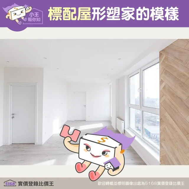 標配屋：形塑家的模樣。圖／5168實價登錄比價王製作