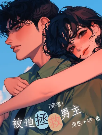 【公告】《被迫拯救男主》換封面