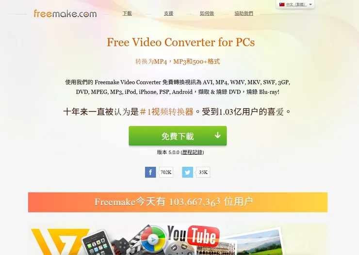 https://www.freemake.com/tw/free_video_converter/