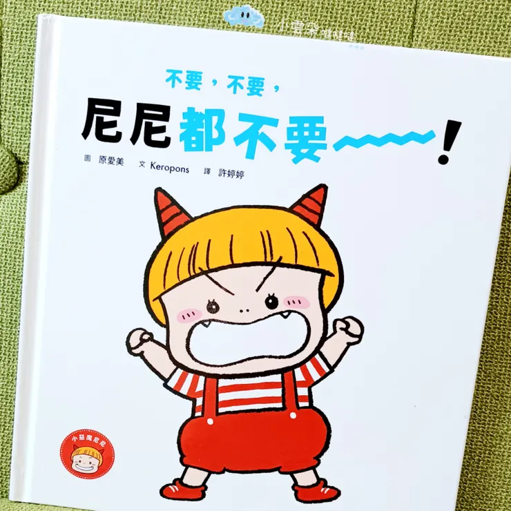 什麼都不要的尼尼