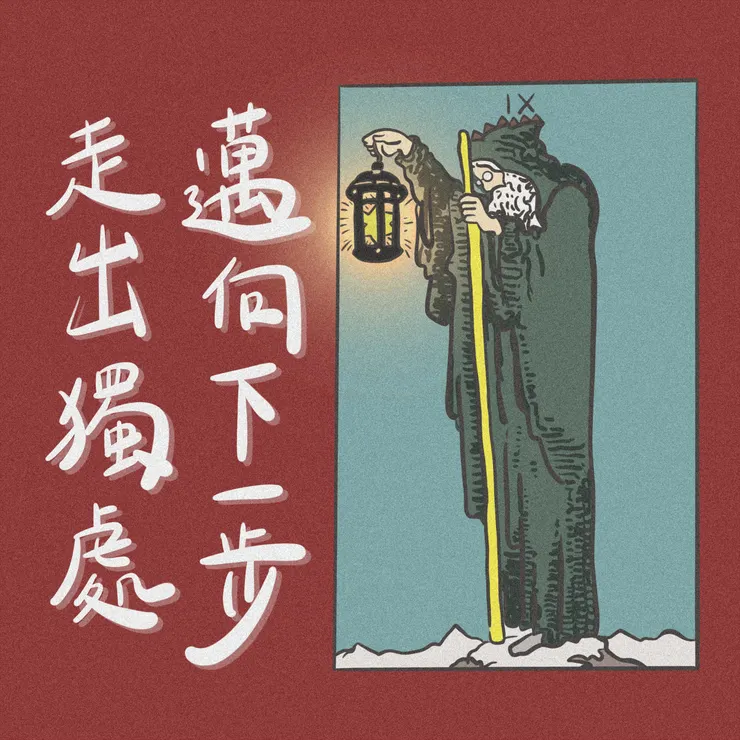 走出獨處，邁向下一步