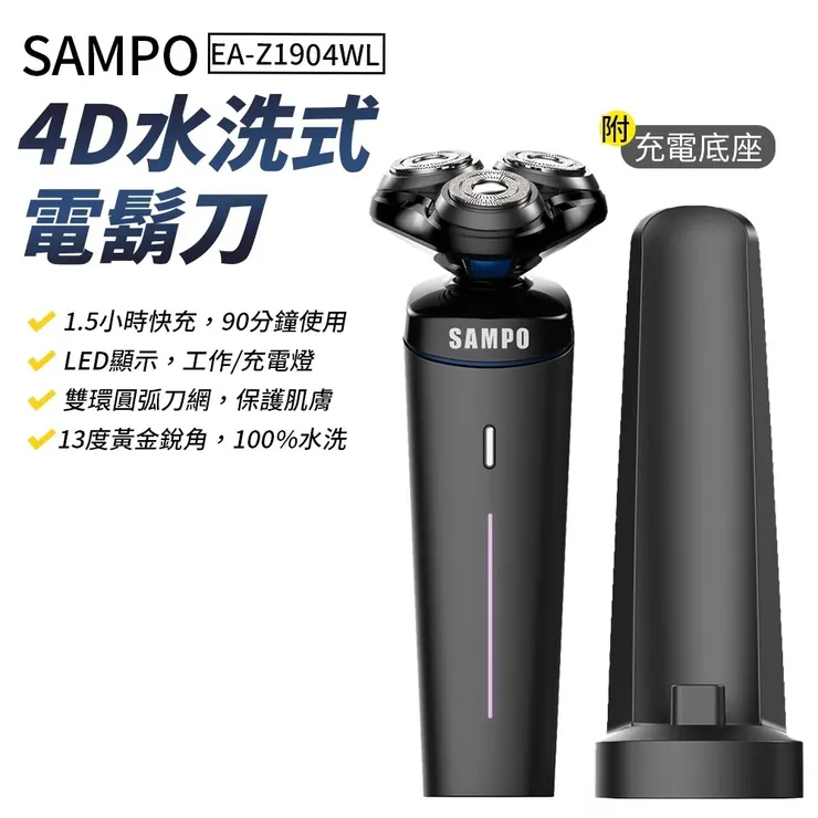SAMPO 電動刮鬍刀 水洗式