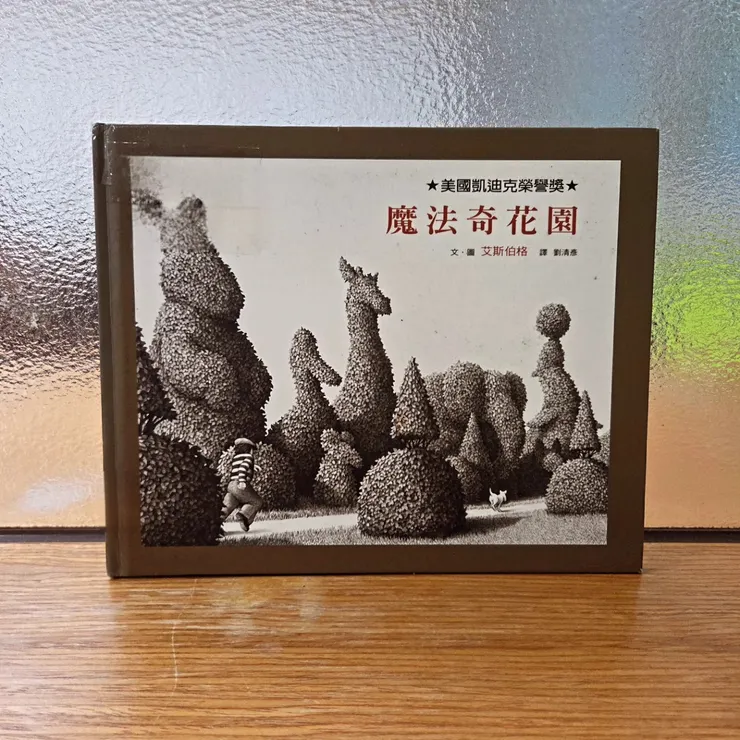 《魔法奇花園》（The Garden of Abdul Gasazi）