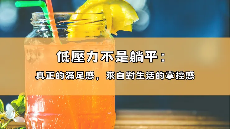 低壓力不是躺平：真正的滿足感，來自對生活的掌控感