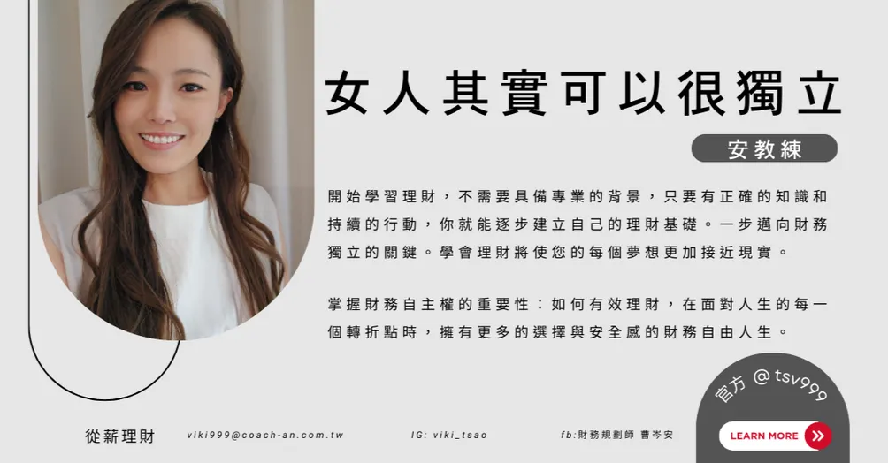 從薪理財-安教練