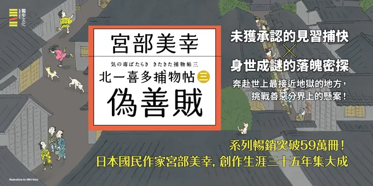 宮部美幸的最新時代系列《北一喜多捕物帖》亦對民俗上多有考據，寫盡江戶人心風情。