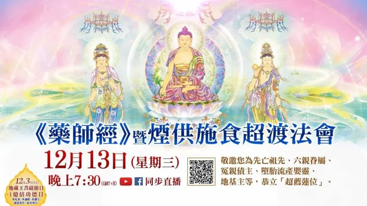 《藥師經》暨煙供施食超渡法會 登記「超薦蓮位」