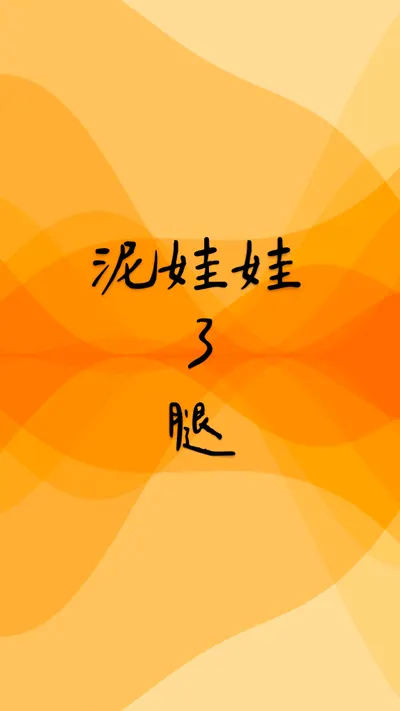 泥娃娃 ❍ 腿