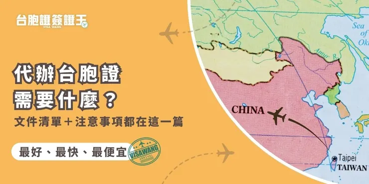 代辦台胞證就交給台胞證簽證王！