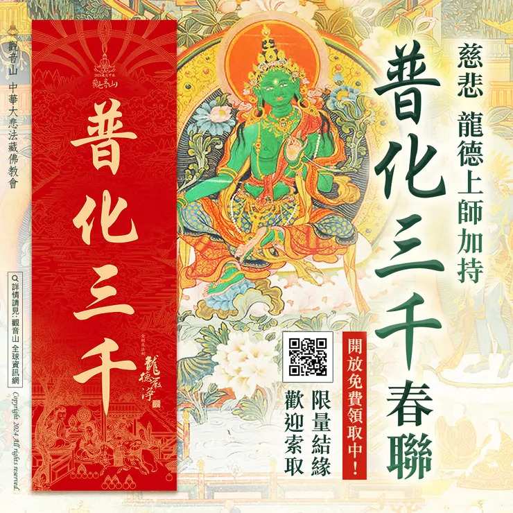 限量「普化三千春聯」結緣 歡迎索取