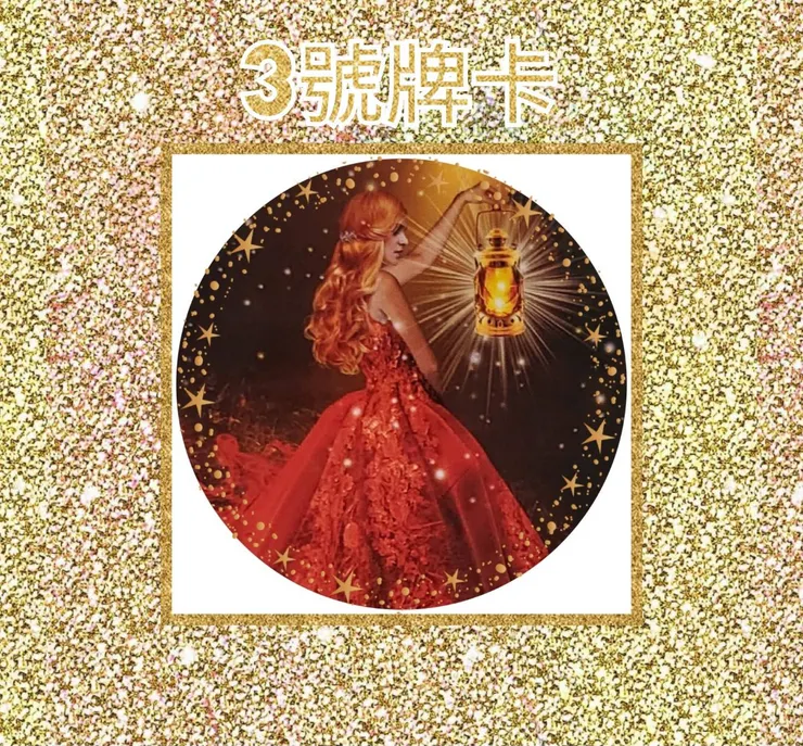 3號牌卡