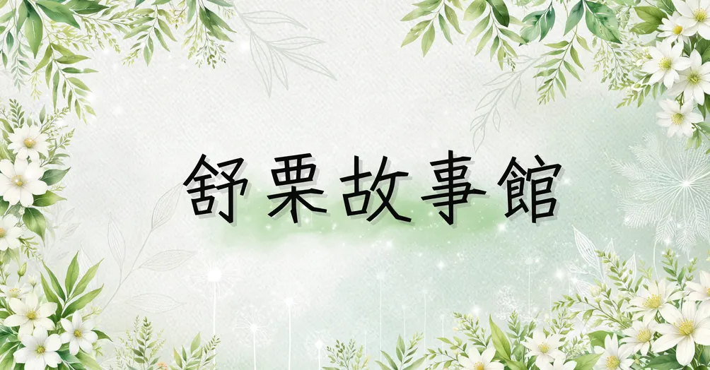 舒栗故事館