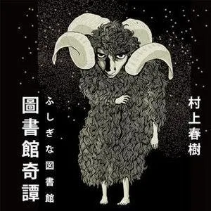 村上春樹《圖書館奇譚》