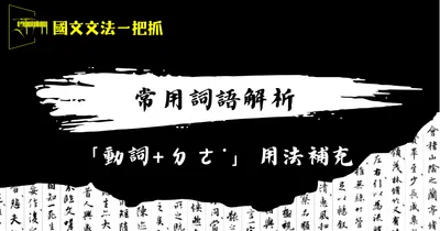 【E01.補】「的」和「得」的用法補充──兼論AI可能的錯誤