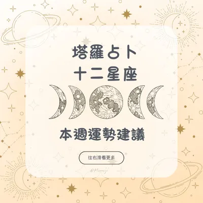 塔羅占卜 | 12星座本周運勢(水、土象)