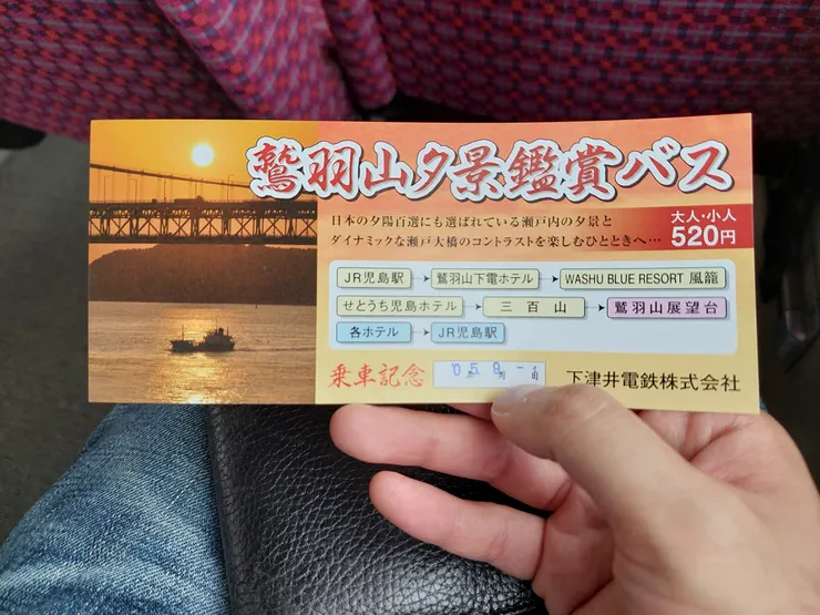 鷲羽山夕景鑑賞巴士-乘車紀念票