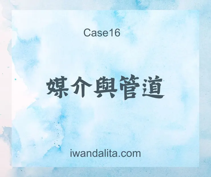 媒介與管道|Case16