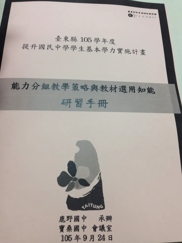 到台東參與研習，在ＱＡ環節時，劉鎮寧處長也特別點名蘭嶼高中多加提問，帶一些新的策略回校試用