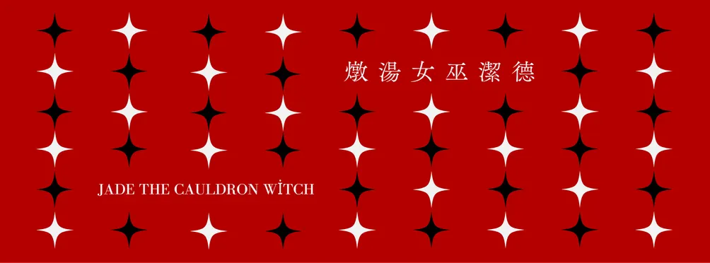 燉湯女巫潔德的閣樓