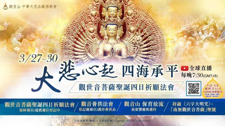 3月27日~3月30日 觀世音菩薩聖誕四日祈願法會 |登記「除障祿位、超薦蓮位」