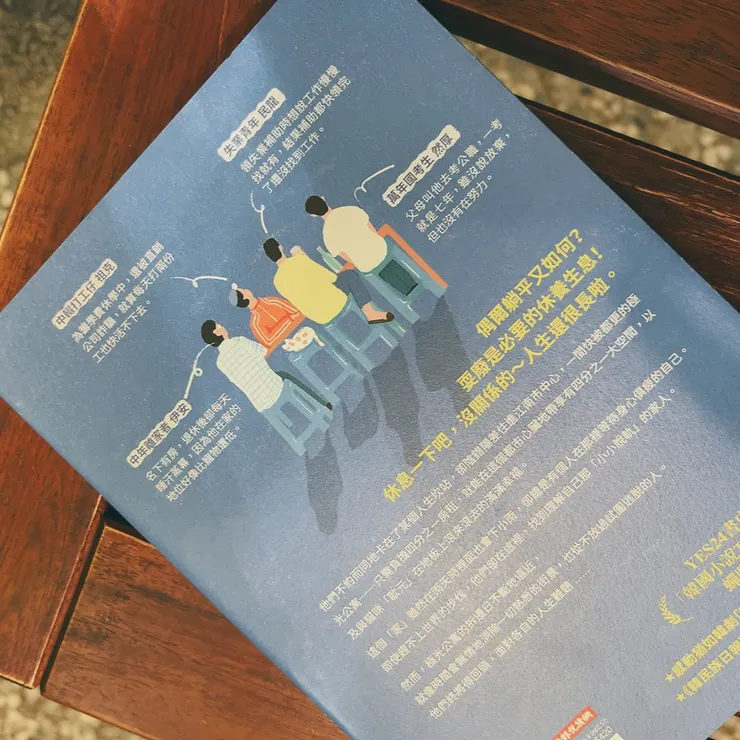 　偶爾躺平又如何？