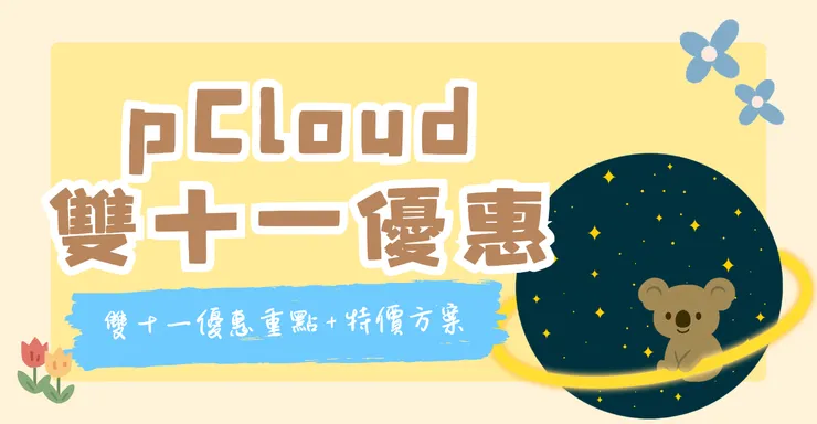 pCloud 雙十一優惠