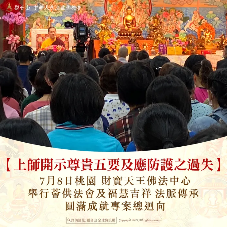 慈悲 龍德上師開示尊貴五要及應防護之過失