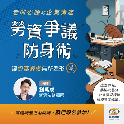講座報名｜勞資爭議防身術