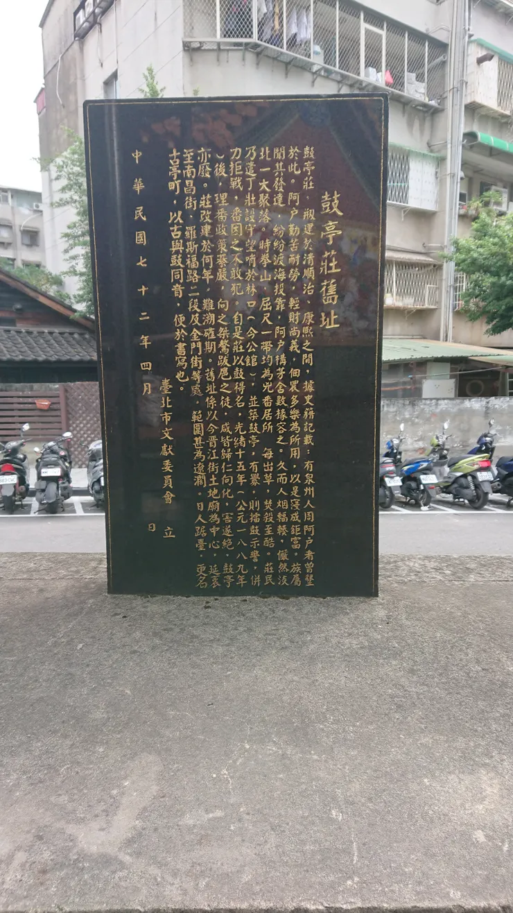 鼓亭庄舊址碑
