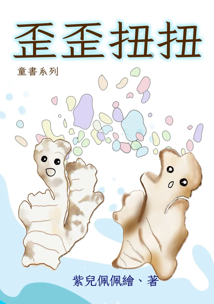 我是歪歪扭扭的薑