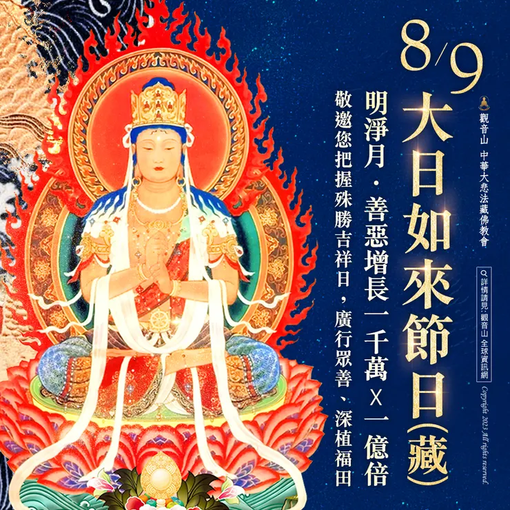 8月9日明淨月．大日如來節日(藏)｜善惡增長1000萬X1億倍 行功立德、積資淨障