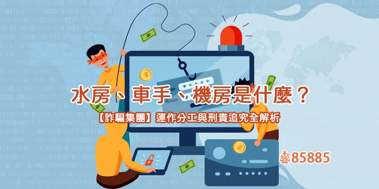 水房、車手、機房是什麼？【詐騙集團】運作分工與刑責追究全解析