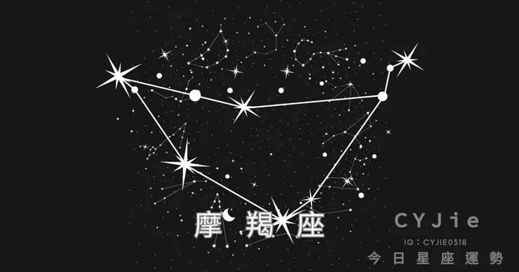 摩羯座九月十四日運勢