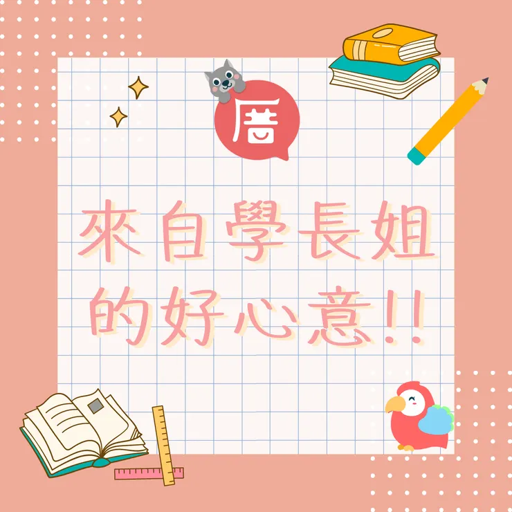 來自學長姐的好心意!