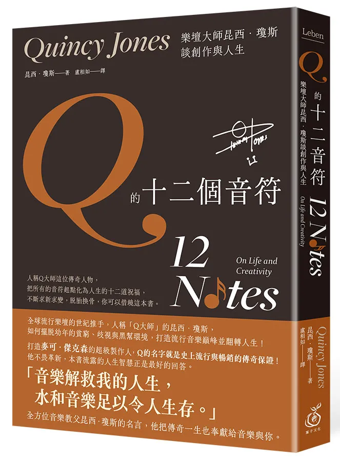 如果對於昆西瓊斯還想要了解的更多，可以閱讀這本【Q的十二個音符：樂壇大師昆西．瓊斯談創作與生活】